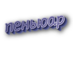Пеньюар