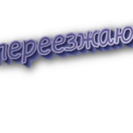 Переезжаю