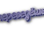 Переведёшь