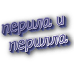 Перила и перилла