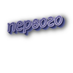Первого