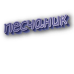 Песчаник
