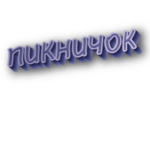 Пикничок