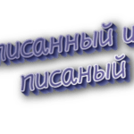 Писанный и писаный