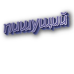 Пишущий