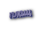 Плащ