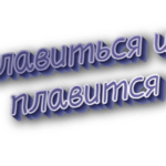 Плавиться и плавится
