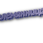 Племянница