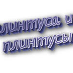 Плинтуса и плинтусы