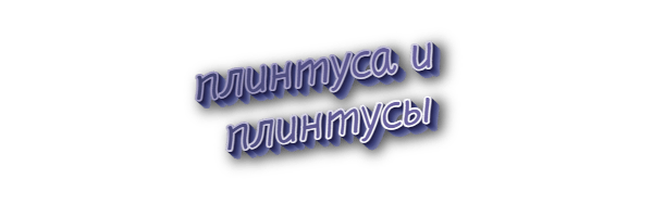 Плинтуса и плинтусы
