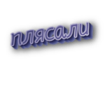 Плясали