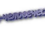 По-человечески