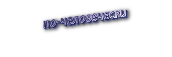 По-человечески