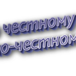 По честному и по-честному