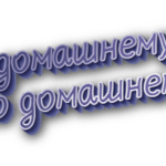 По-домашнему и по домашнему