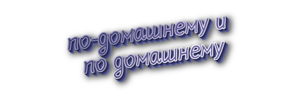 По-домашнему и по домашнему