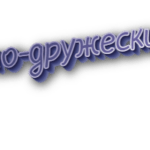 По-дружески