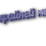 По крайней мере