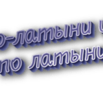 По-латыни и по латыни