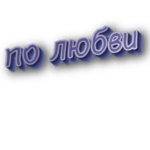 По любви