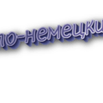 По-немецки