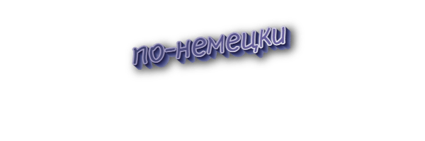 По-немецки