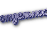 По отдельности