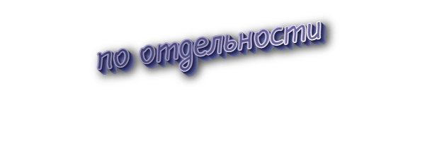 По отдельности