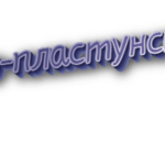 По-пластунски