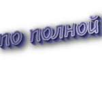 По полной