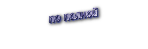 По полной