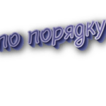 По порядку