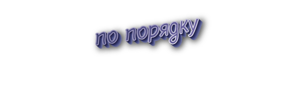 По порядку