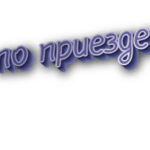 По приезде
