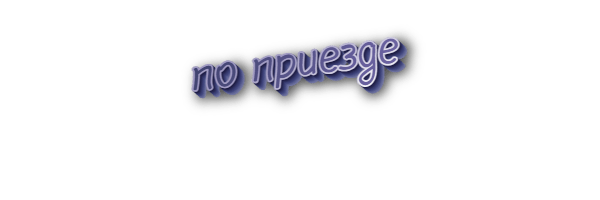 По приезде