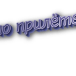По прилёте