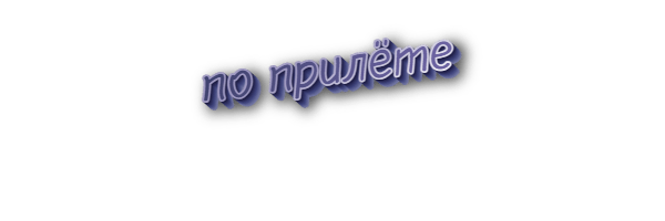 По прилёте