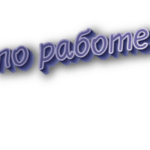 По работе