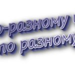 По-разному и по разному