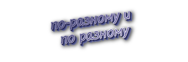По-разному и по разному