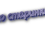 По старинке