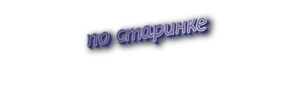 По старинке