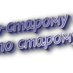По-старому и по старому