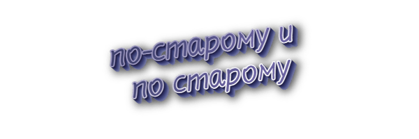 По-старому и по старому