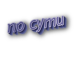 По сути