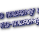 По тихому и по-тихому