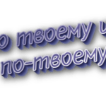 По твоему и по-твоему