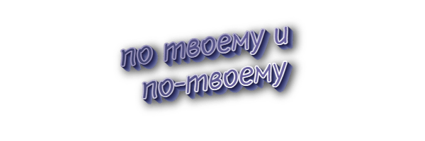 По твоему и по-твоему