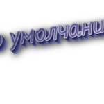 По умолчанию