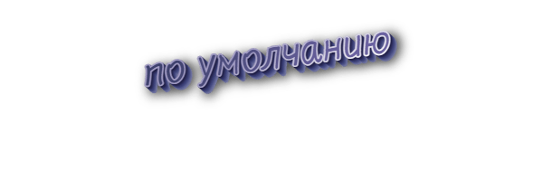 По умолчанию